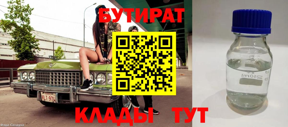 БУТИРАТ 99% Череповец