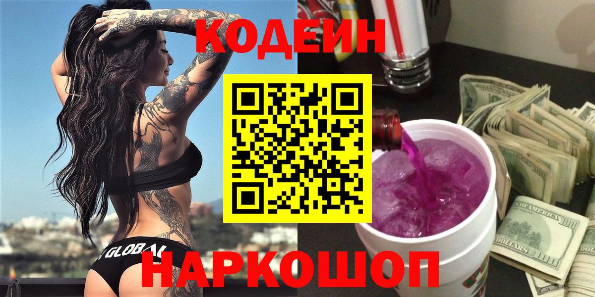 Кодеиновый сироп Lean Purple Drank Череповец